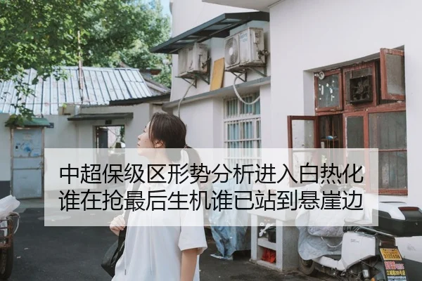 中超保级区形势分析进入白热化 谁在抢最后生机谁已站到悬崖边